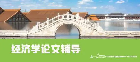 经济学论文辅导案例