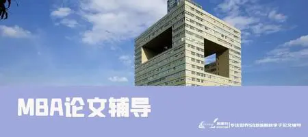 MBA论文辅导案例