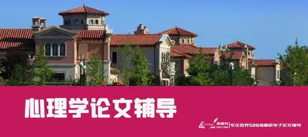 心理学论文辅导案例