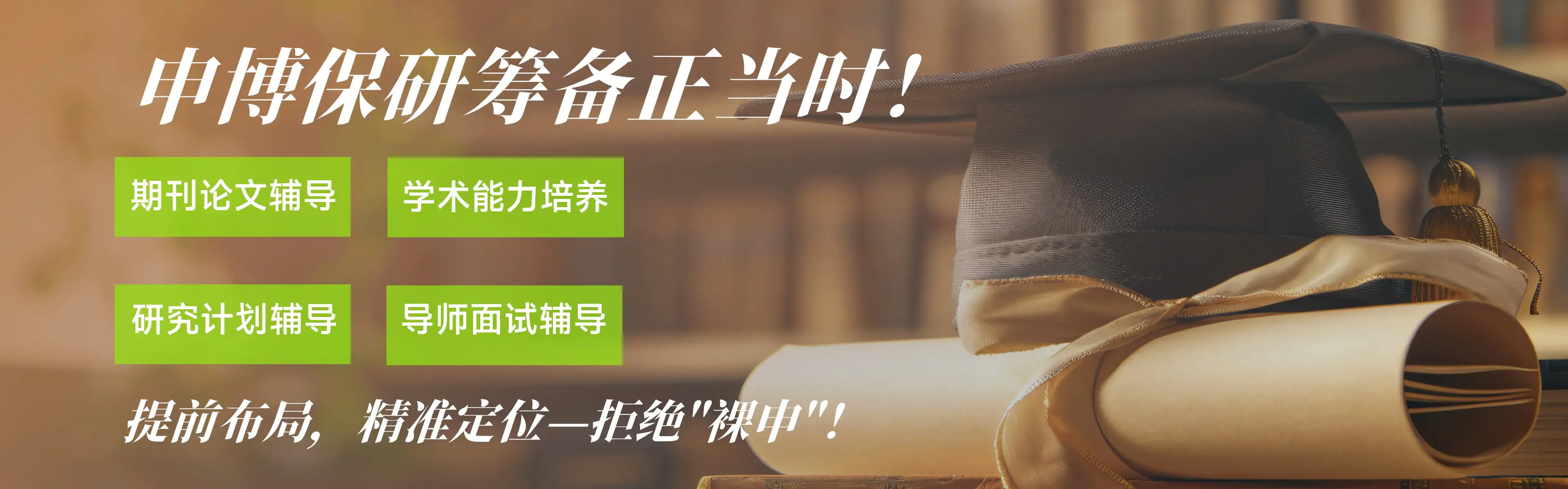保研申博论文辅导服务