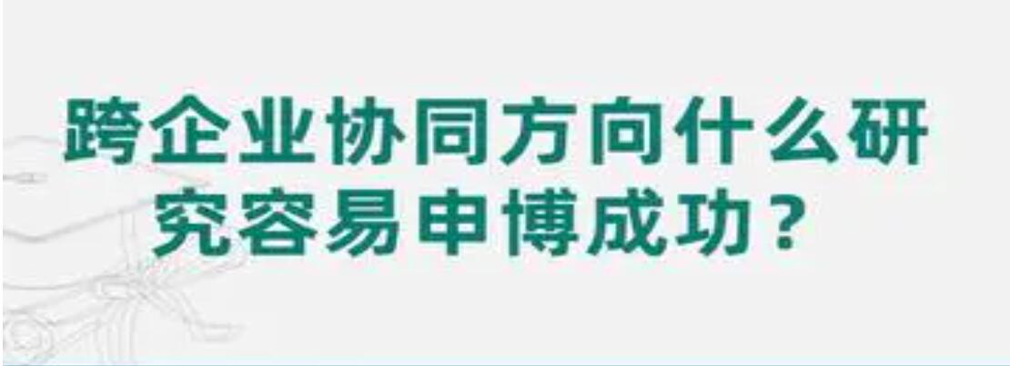 跨企业协同方向什么研究容易申博成功？- 申博论文辅导