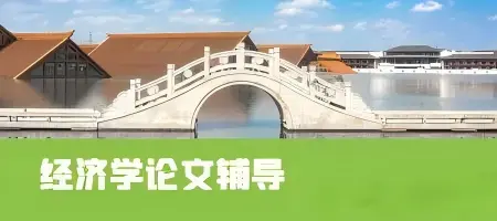 【经济学论文辅导】方向：区域经济学